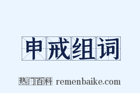 申戒组词是什么意思的图片